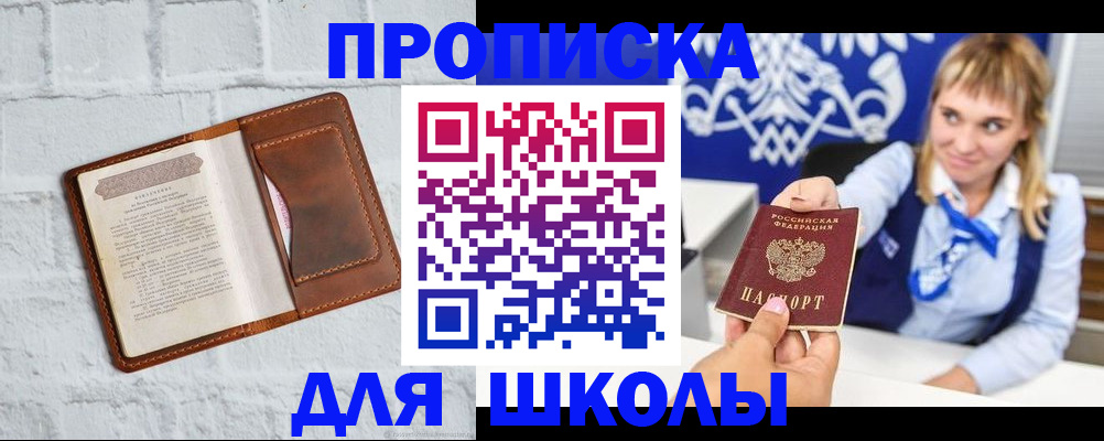 временная регистрация для школы в Крыму
