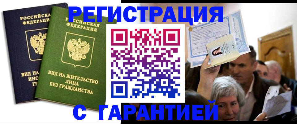 временная регистрация надежно в Крыму